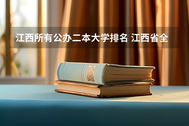 江西所有公办二本大学排名 江西省全部大学排名