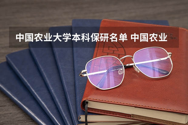 中国农业大学本科保研名单 中国农业大学考研拟录取名单