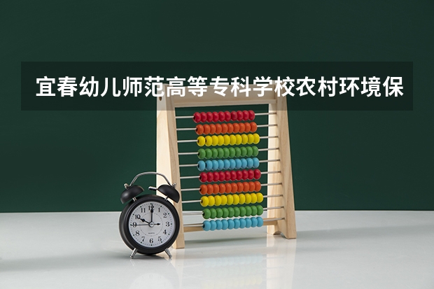 宜春幼儿师范高等专科学校农村环境保护专业分数线是多少(近三年分数线一览)