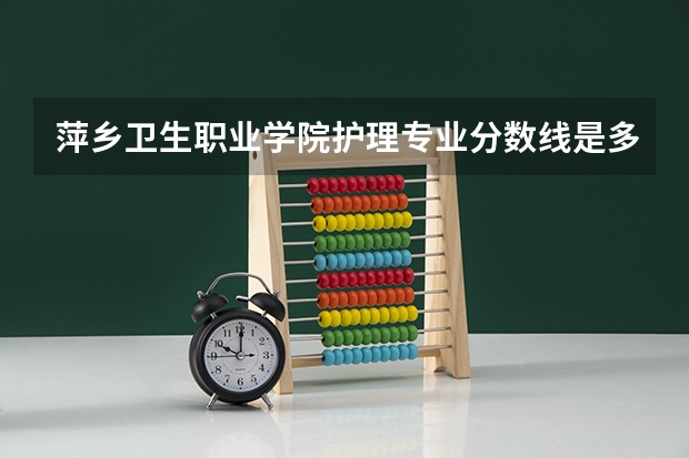 萍乡卫生职业学院护理专业分数线是多少(近三年分数线一览)