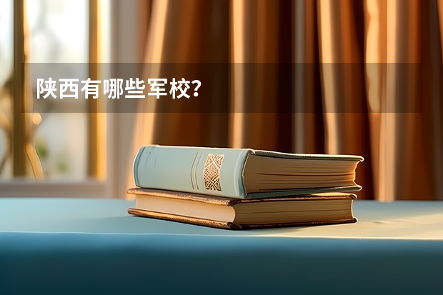 陕西有哪些军校?