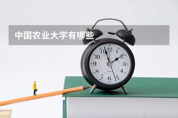 中国农业大学有哪些