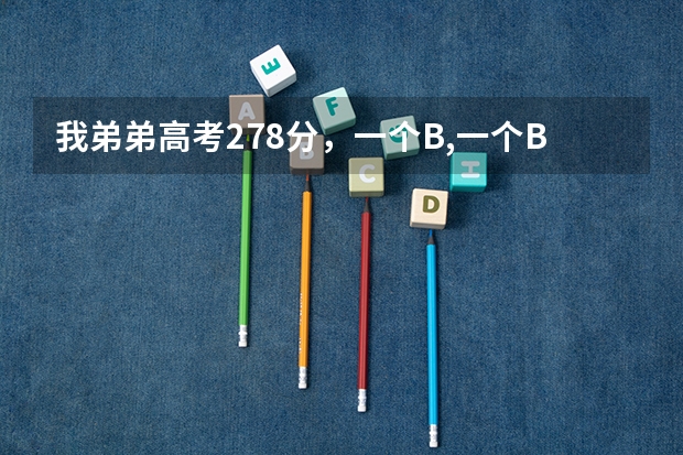我弟弟高考278分,一个B,一个B+,江苏考生,能上些什么学校?