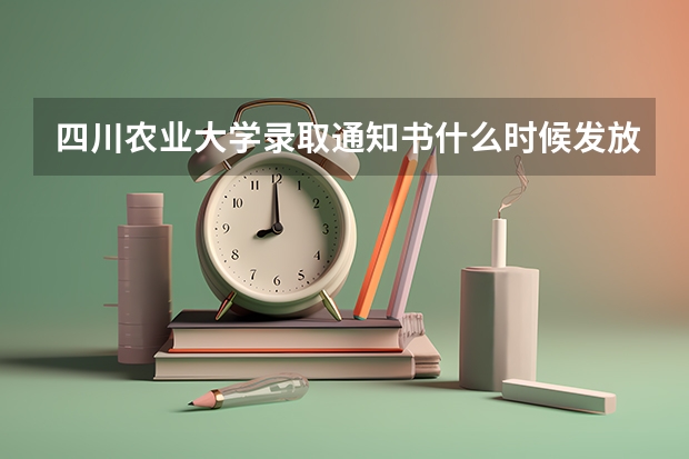 四川农业大学录取通知书什么时候发放