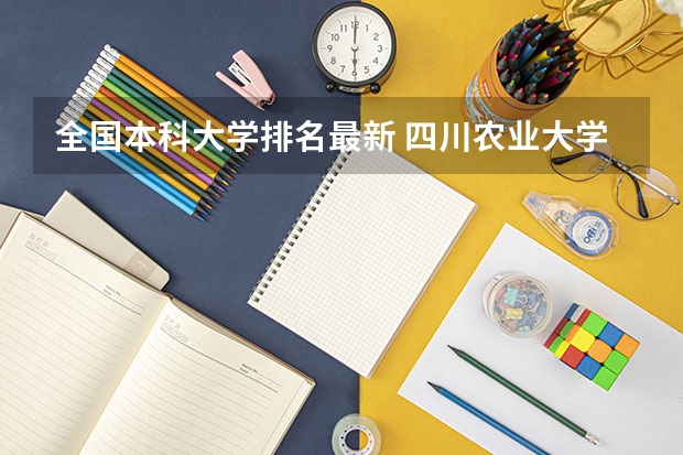 全国本科大学排名最新 四川农业大学最新排名