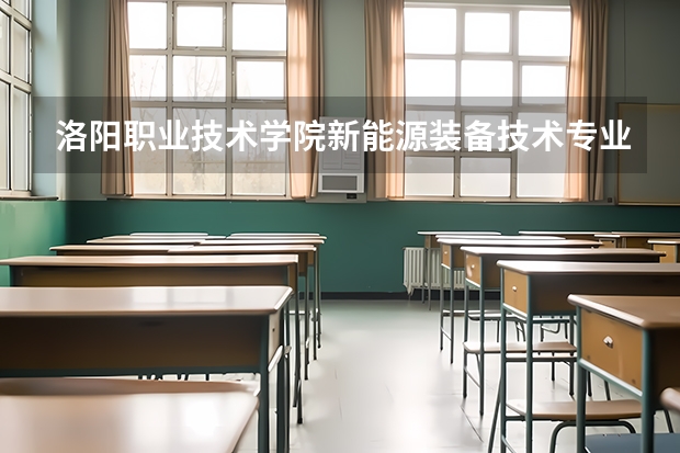 洛阳职业技术学院新能源装备技术专业分数线是多少(近三年分数线一览)