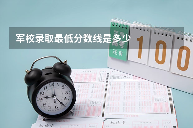 军校录取最低分数线是多少