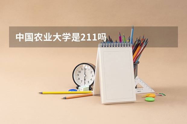中国农业大学是211吗