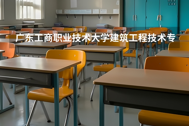 广东工商职业技术大学建筑工程技术专业分数线是多少(近三年分数线一览)