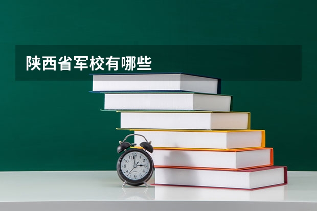 陕西省军校有哪些