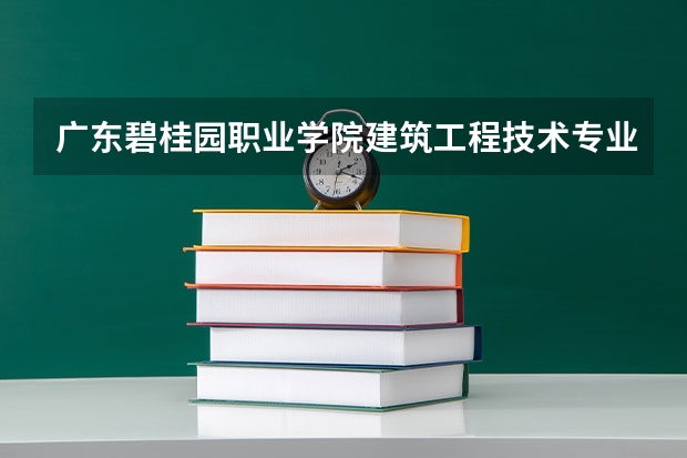 广东碧桂园职业学院建筑工程技术专业分数线是多少(近三年分数线一览)