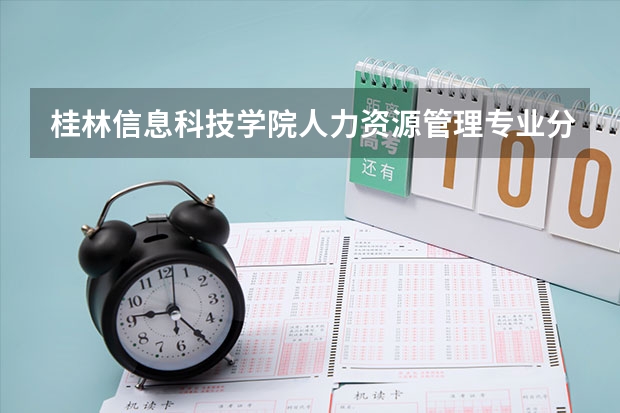 桂林信息科技学院人力资源管理专业分数线是多少(近三年分数线一览)