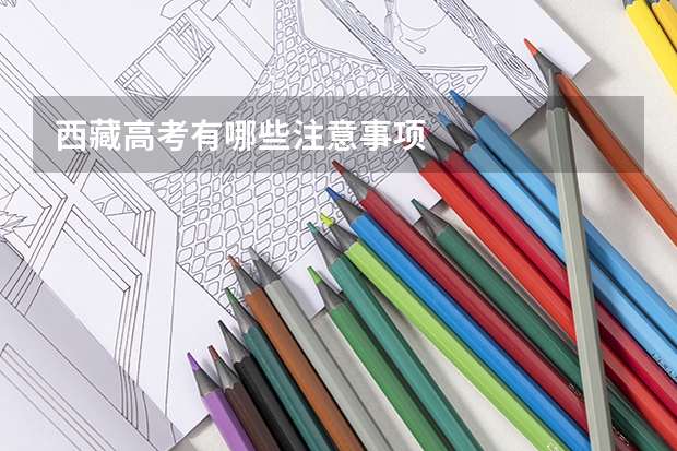 西藏高考有哪些注意事项