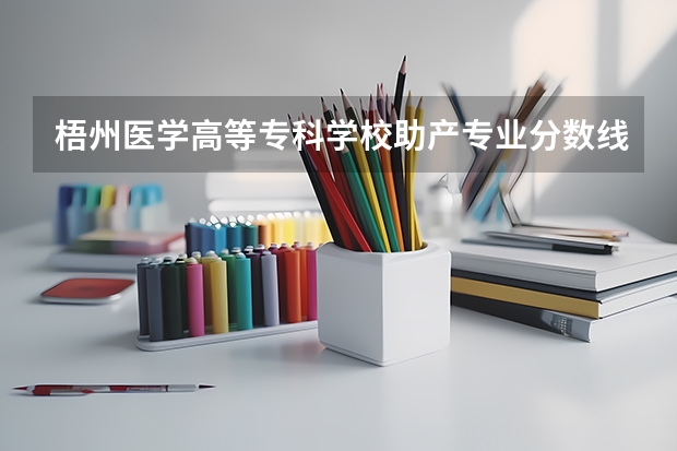 梧州医学高等专科学校助产专业分数线是多少(近三年分数线一览)