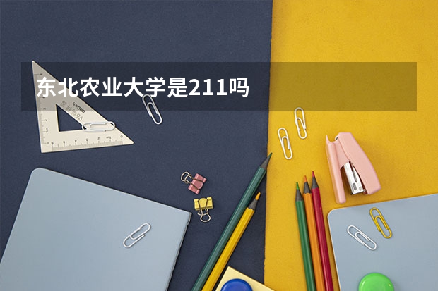 东北农业大学是211吗