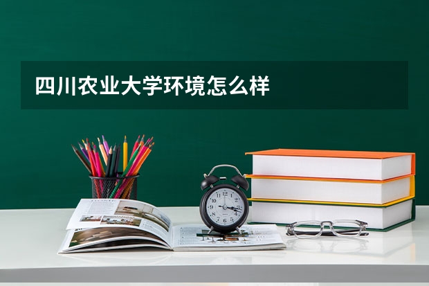 四川农业大学环境怎么样