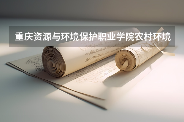 重庆资源与环境保护职业学院农村环境保护专业分数线是多少(近三年分数线一览)