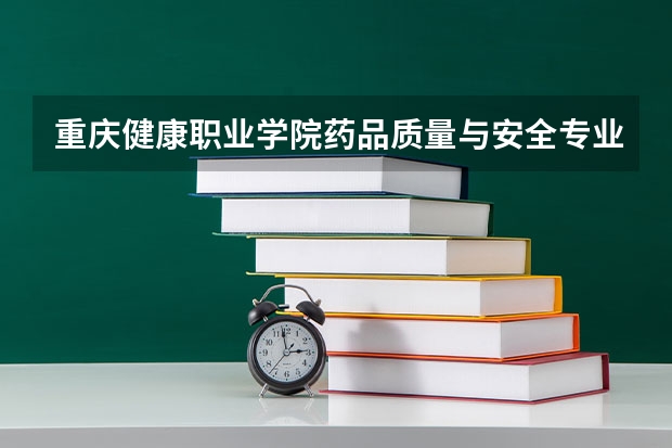 重庆健康职业学院药品质量与安全专业分数线是多少(近三年分数线一览)