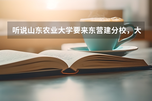 听说山东农业大学要来东营建分校，大家感觉他会对东营职业学院招生影响大么？（山东农业大学是一本还是二本？）