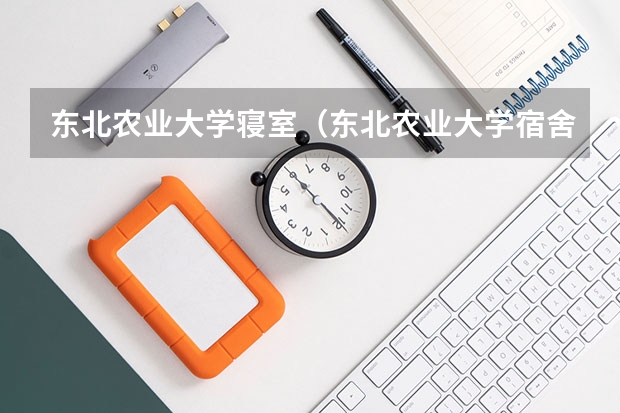 东北农业大学寝室（东北农业大学宿舍条件,宿舍几人间环境好不好(图片)）
