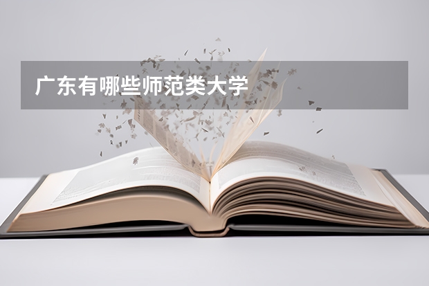 广东有哪些师范类大学