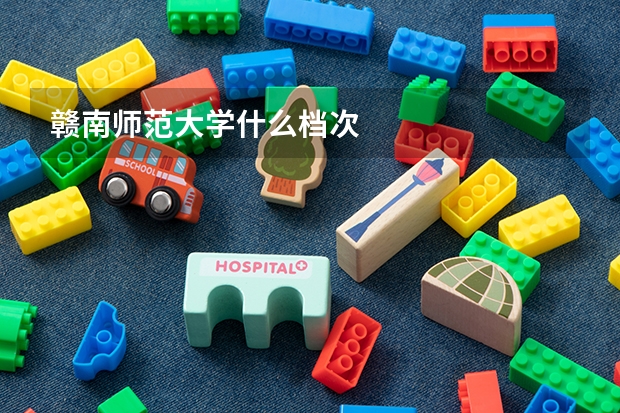 赣南师范大学什么档次