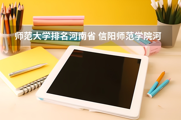 师范大学排名河南省 信阳师范学院河南排名