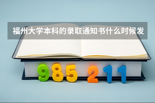 福州大学本科的录取通知书什么时候发