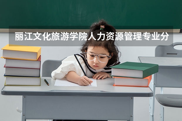 丽江文化旅游学院人力资源管理专业分数线是多少(近三年分数线一览)