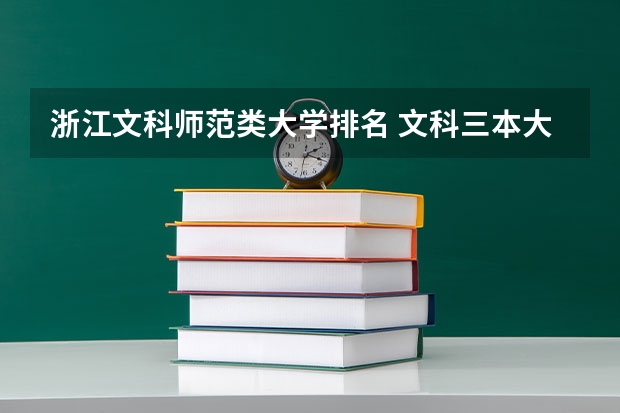 浙江文科师范类大学排名 文科三本大学排名