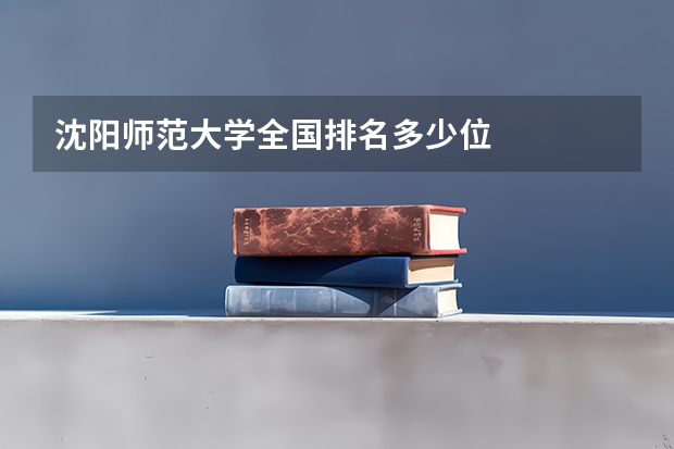 沈阳师范大学全国排名多少位