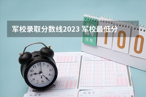 军校录取分数线2023 军校最低分数线甘肃