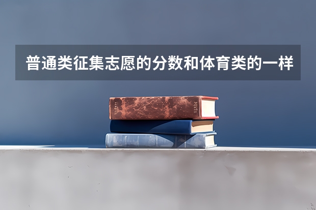 普通类征集志愿的分数和体育类的一样吗