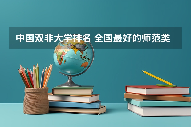 中国双非大学排名 全国最好的师范类大学名单