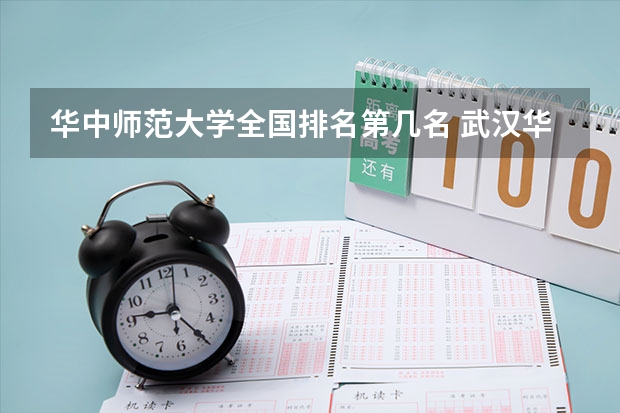 华中师范大学全国排名第几名 武汉华中师范大学排名