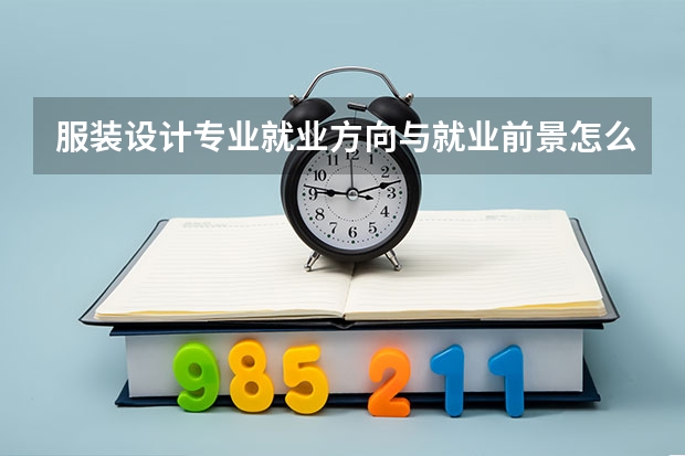 服装设计专业就业方向与就业前景怎么样