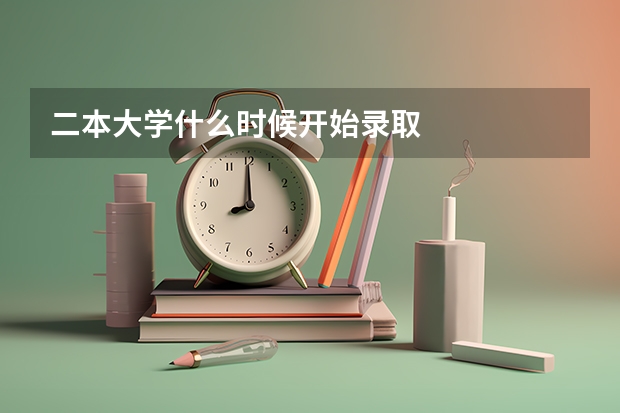 二本大学什么时候开始录取