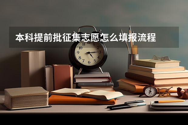 本科提前批征集志愿怎么填报流程