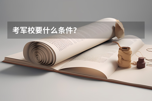 考军校要什么条件？