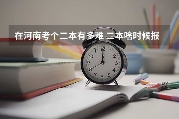 在河南考个二本有多难 二本啥时候报志愿