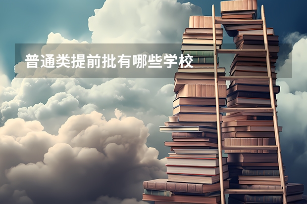 普通类提前批有哪些学校