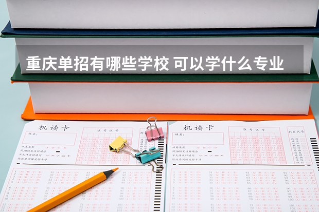 重庆单招有哪些学校 可以学什么专业