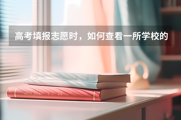 高考填报志愿时，如何查看一所学校的好坏？