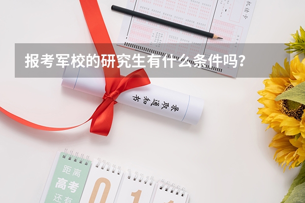 报考军校的研究生有什么条件吗?
