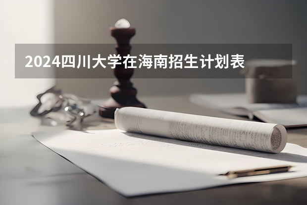 2024四川大学在海南招生计划表