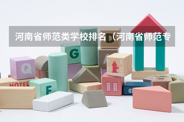 河南省师范类学校排名（河南省师范专科学校排名）