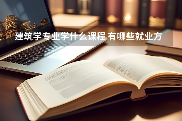 建筑学专业学什么课程 有哪些就业方向
