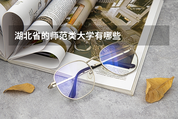湖北省的师范类大学有哪些