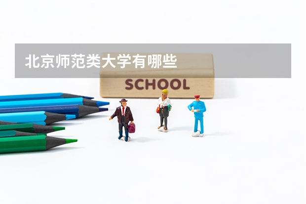 北京师范类大学有哪些