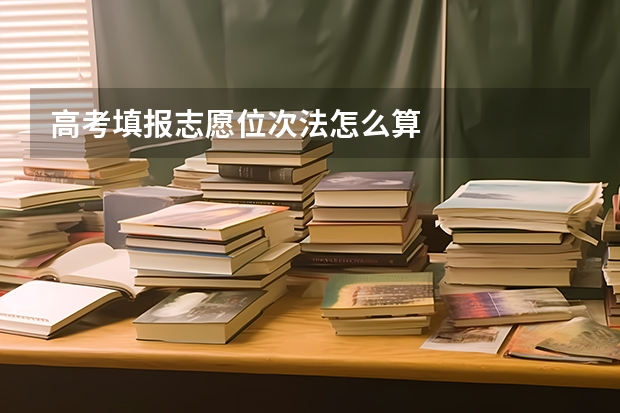 高考填报志愿位次法怎么算